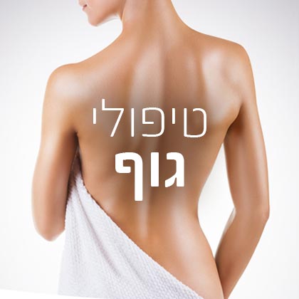 טיפולי גוף
