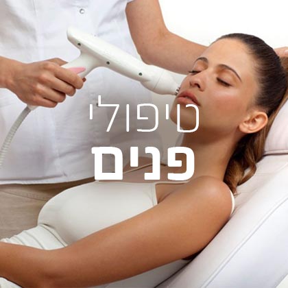 טיפולי פנים